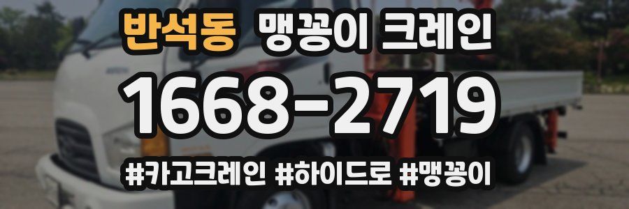 반석동 맹꽁이 크레인
