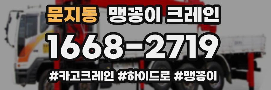 문지동 맹꽁이 크레인