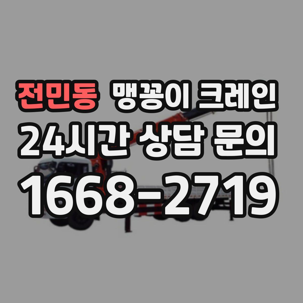 전민동 맹꽁이 크레인