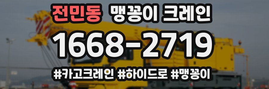 전민동 맹꽁이 크레인