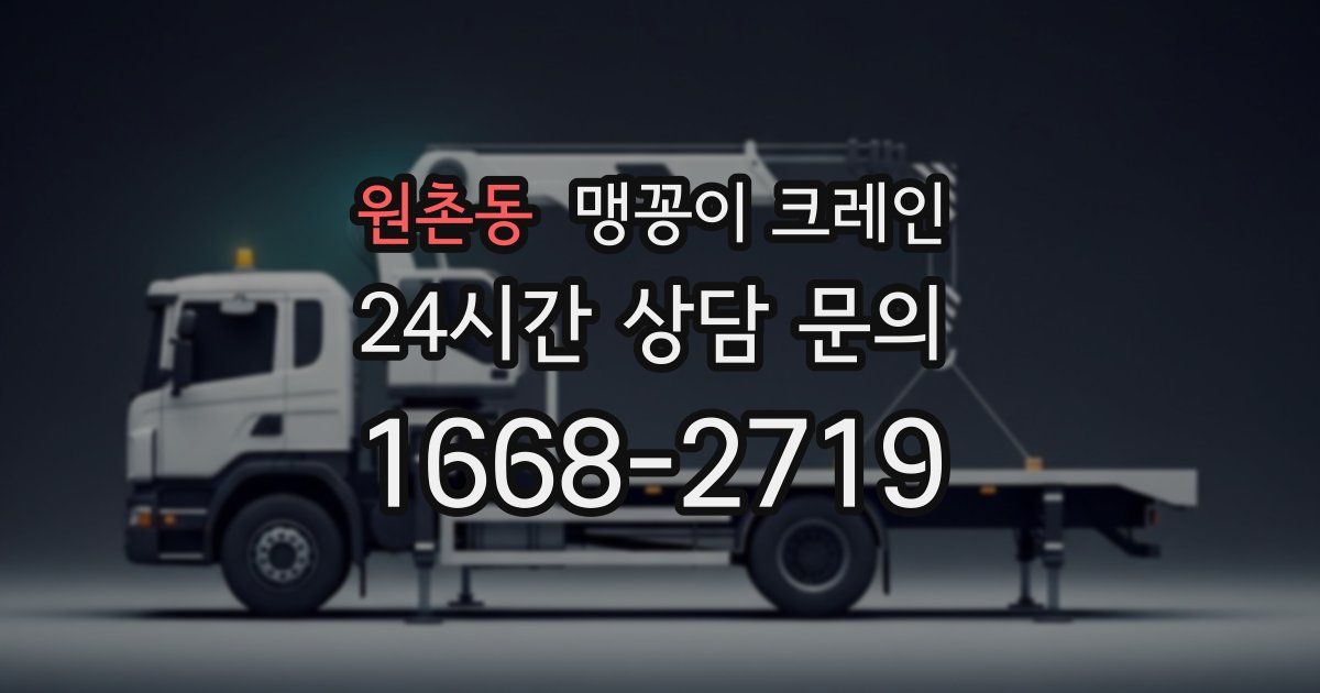 원촌동 맹꽁이 크레인