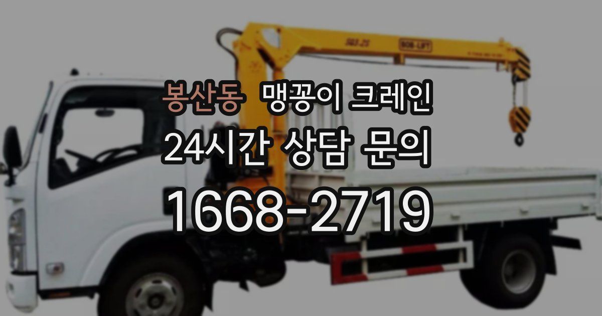 봉산동 맹꽁이 크레인