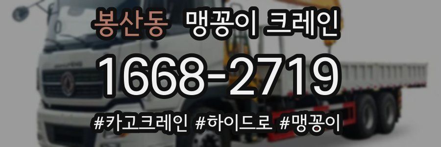 봉산동 맹꽁이 크레인