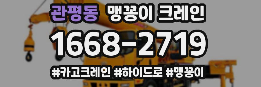 관평동 맹꽁이 크레인