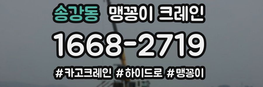 송강동 맹꽁이 크레인