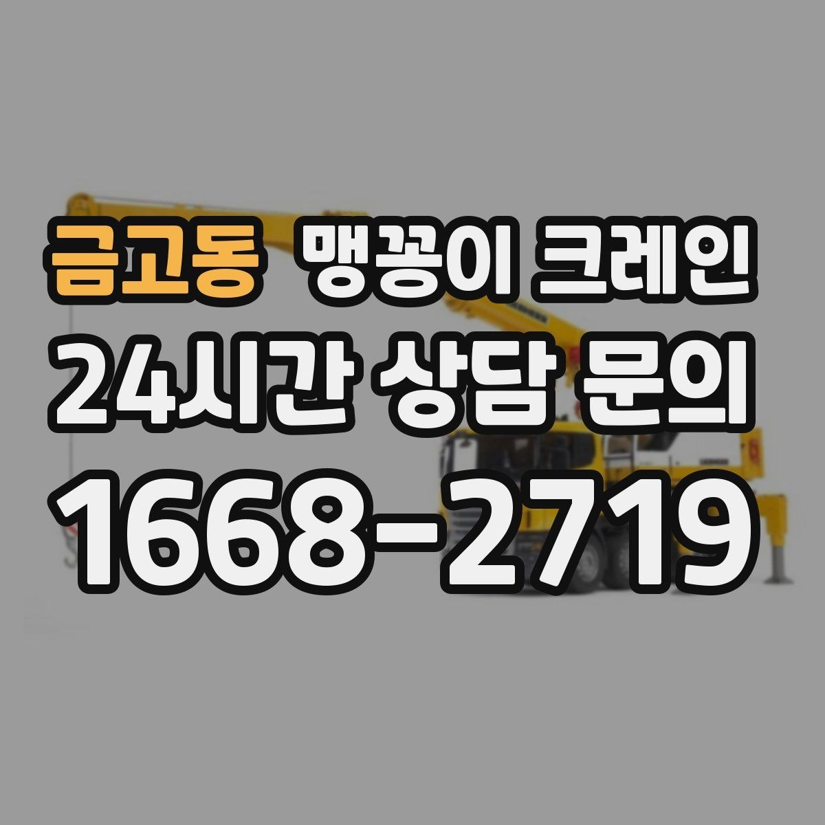 금고동 맹꽁이 크레인 공사장 출입이 까다로운 곳에서 유리한 이유