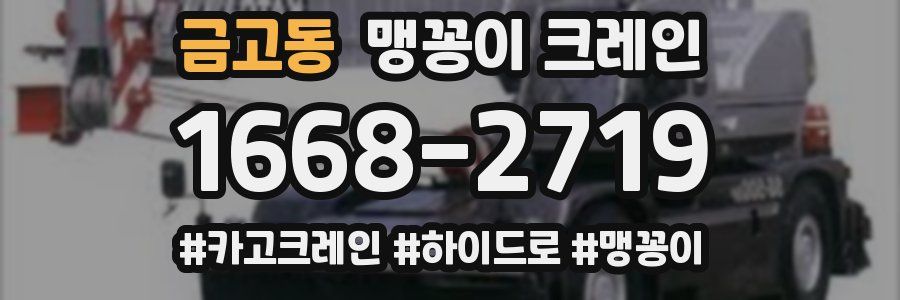 금고동 맹꽁이 크레인