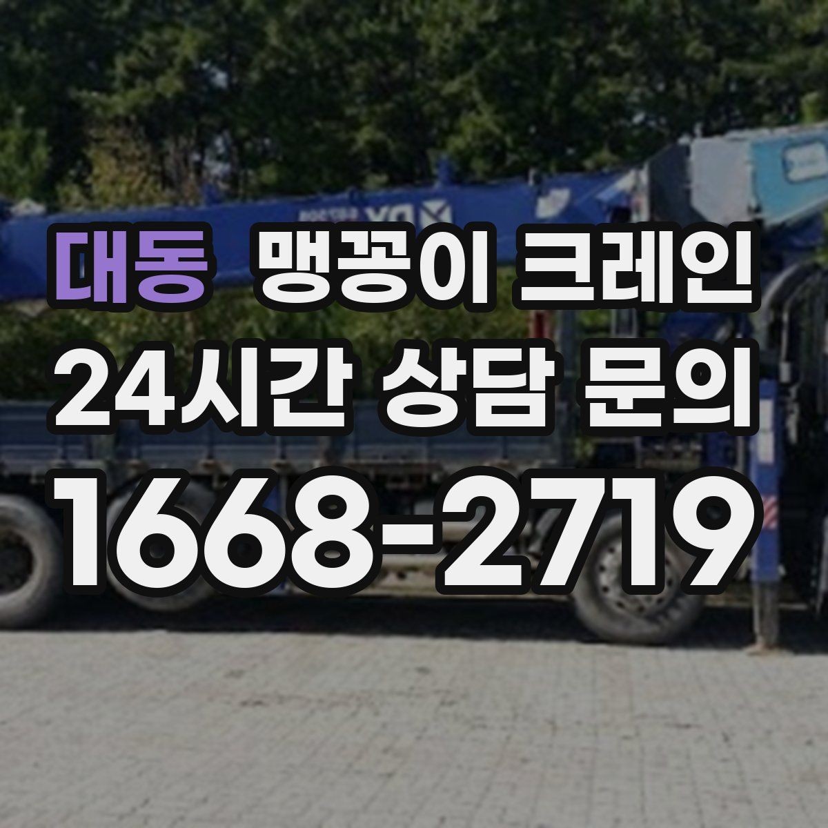 대동 맹꽁이 크레인 설치 자리만 잘 잡아도 작업이 빨라지는 이유