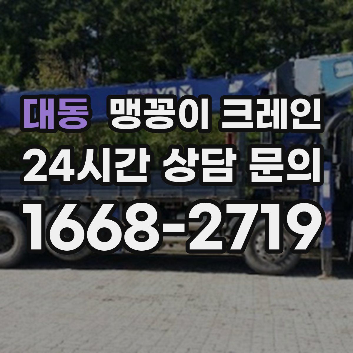 대동 맹꽁이 크레인