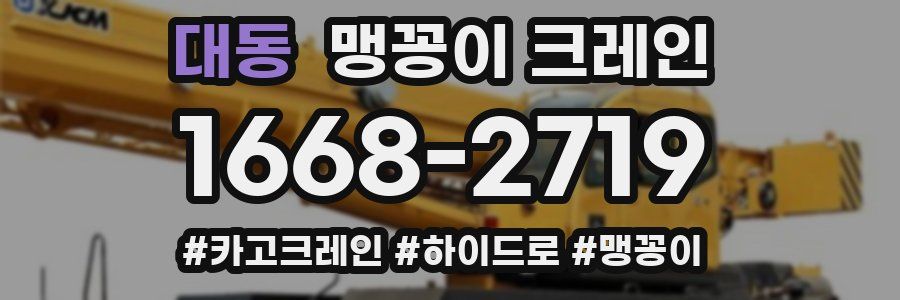 대동 맹꽁이 크레인