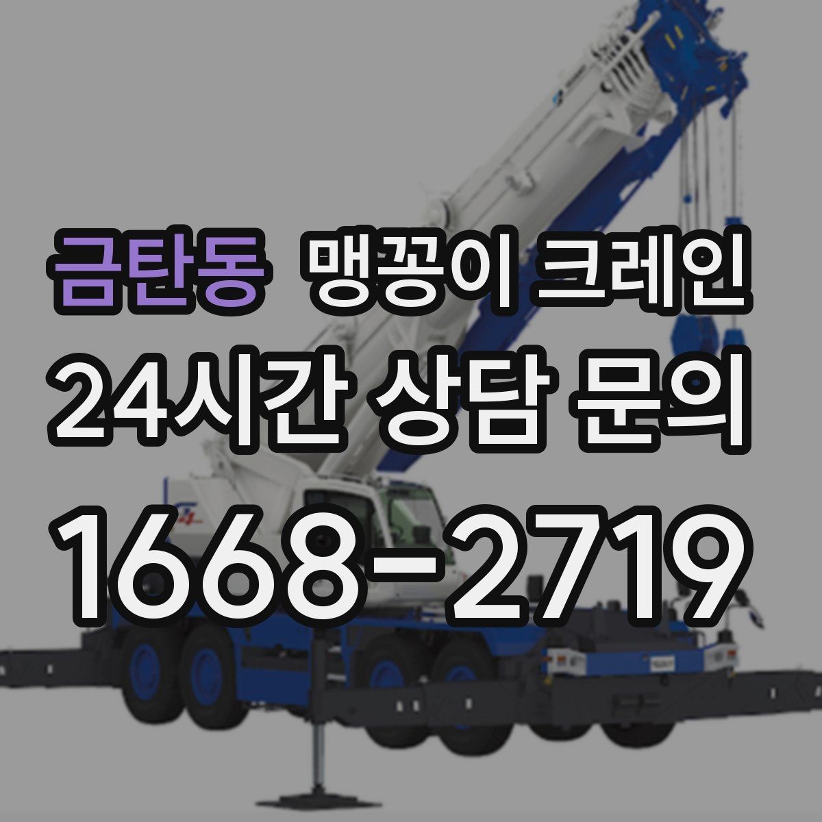 금탄동 맹꽁이 크레인 장비 무게 추정이 필요한 이유