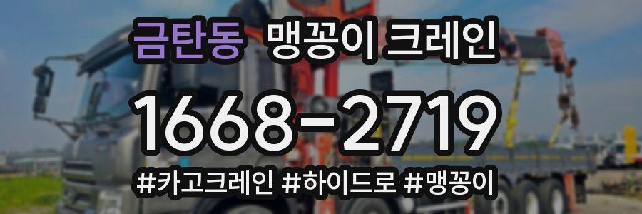 금탄동 맹꽁이 크레인