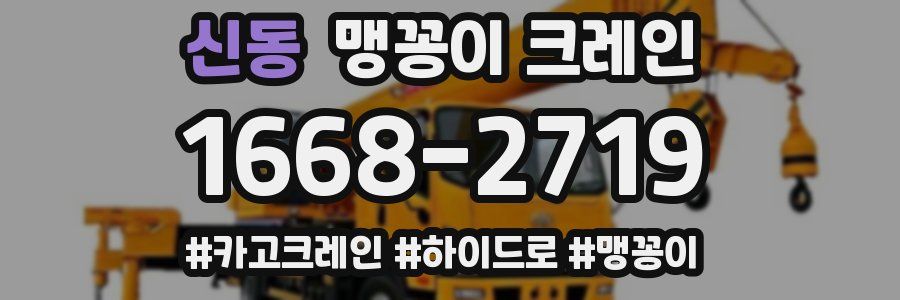 신동 맹꽁이 크레인