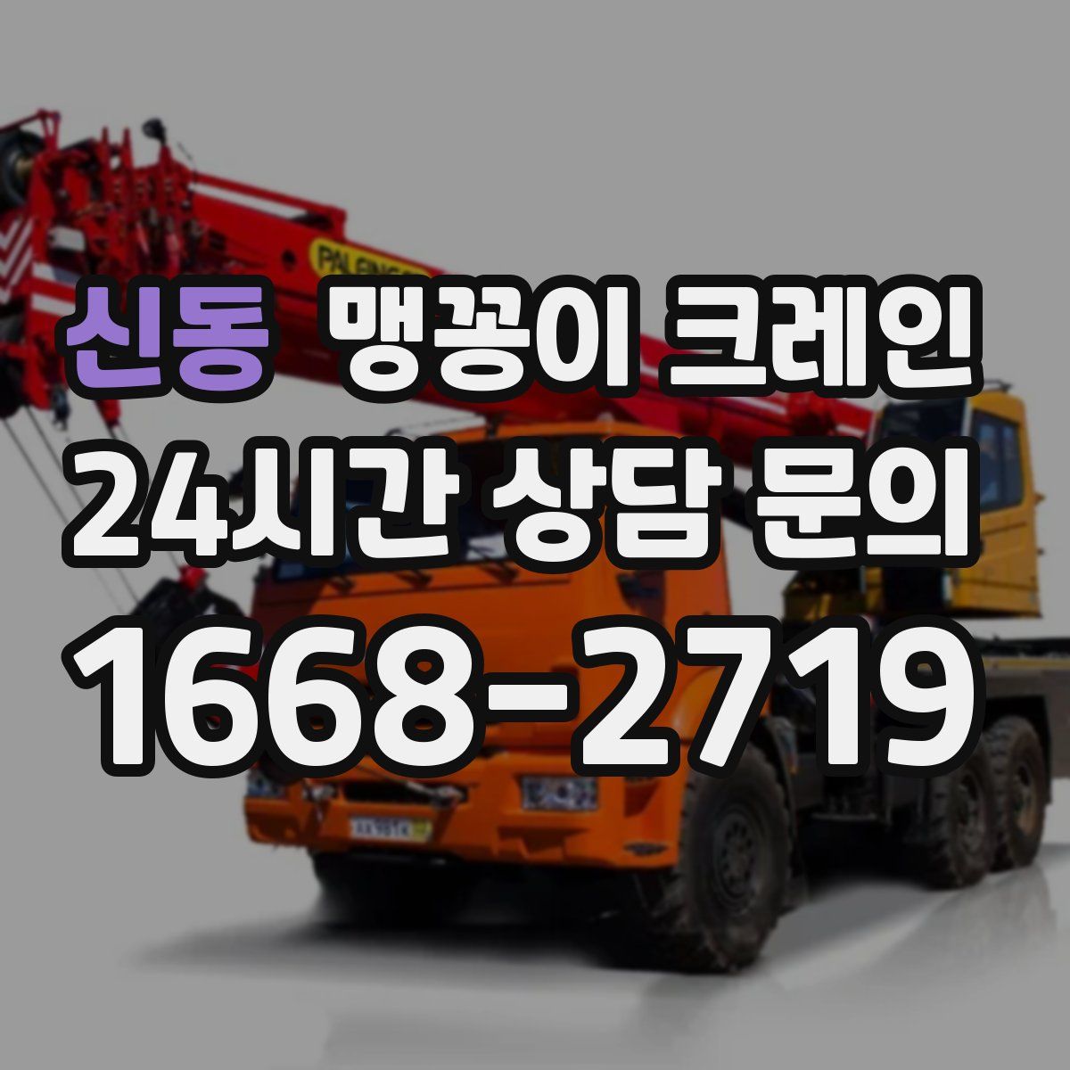 신동 맹꽁이 크레인