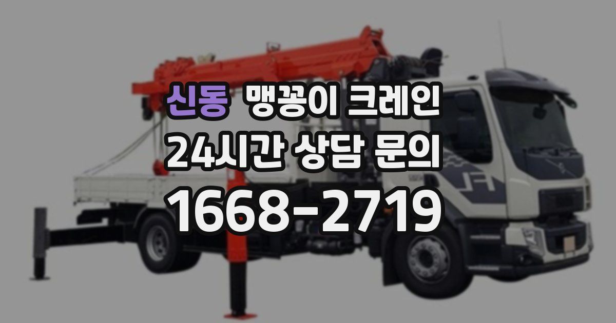 신동 맹꽁이 크레인