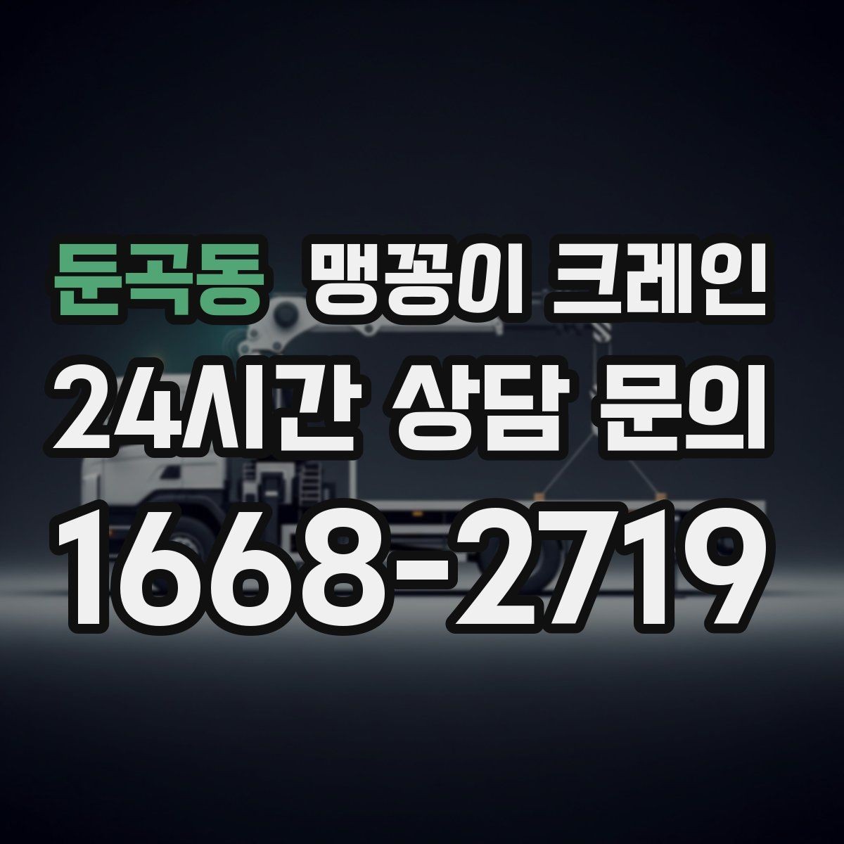 둔곡동 맹꽁이 크레인 중량물 반입 시 동선 계획이 중요한 이유