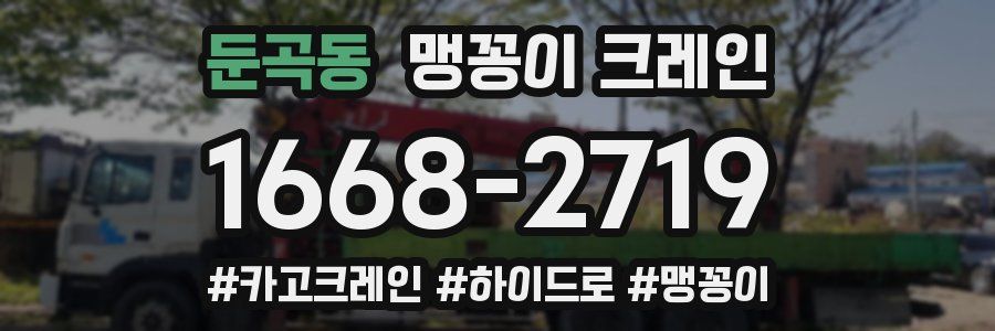 둔곡동 맹꽁이 크레인