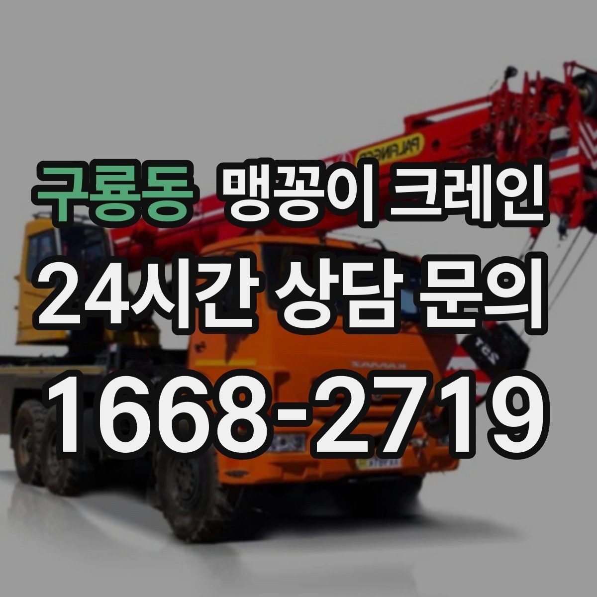 구룡동 맹꽁이 크레인 장비 설치 작업을 깔끔하게 진행하는 방법