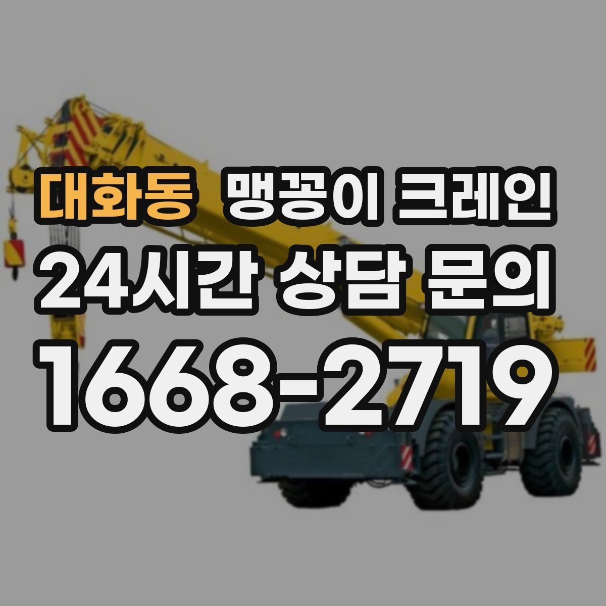 대화동 맹꽁이 크레인