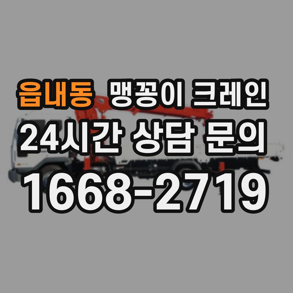 읍내동 맹꽁이 크레인