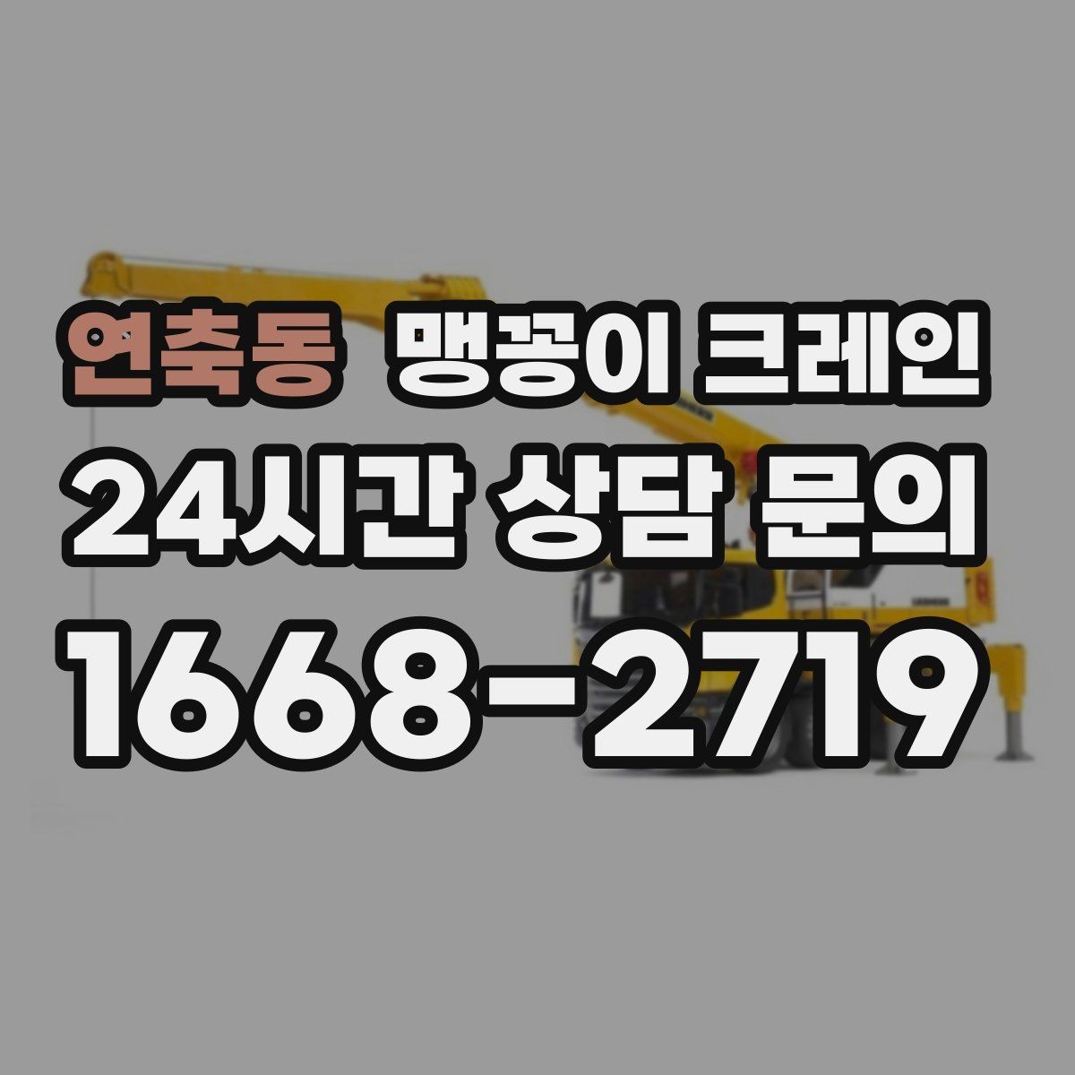 연축동 맹꽁이 크레인 질문과 답변으로 정리한 작업 가이드