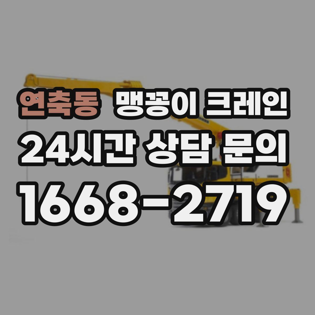 연축동 맹꽁이 크레인