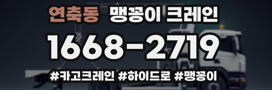 연축동 맹꽁이 크레인