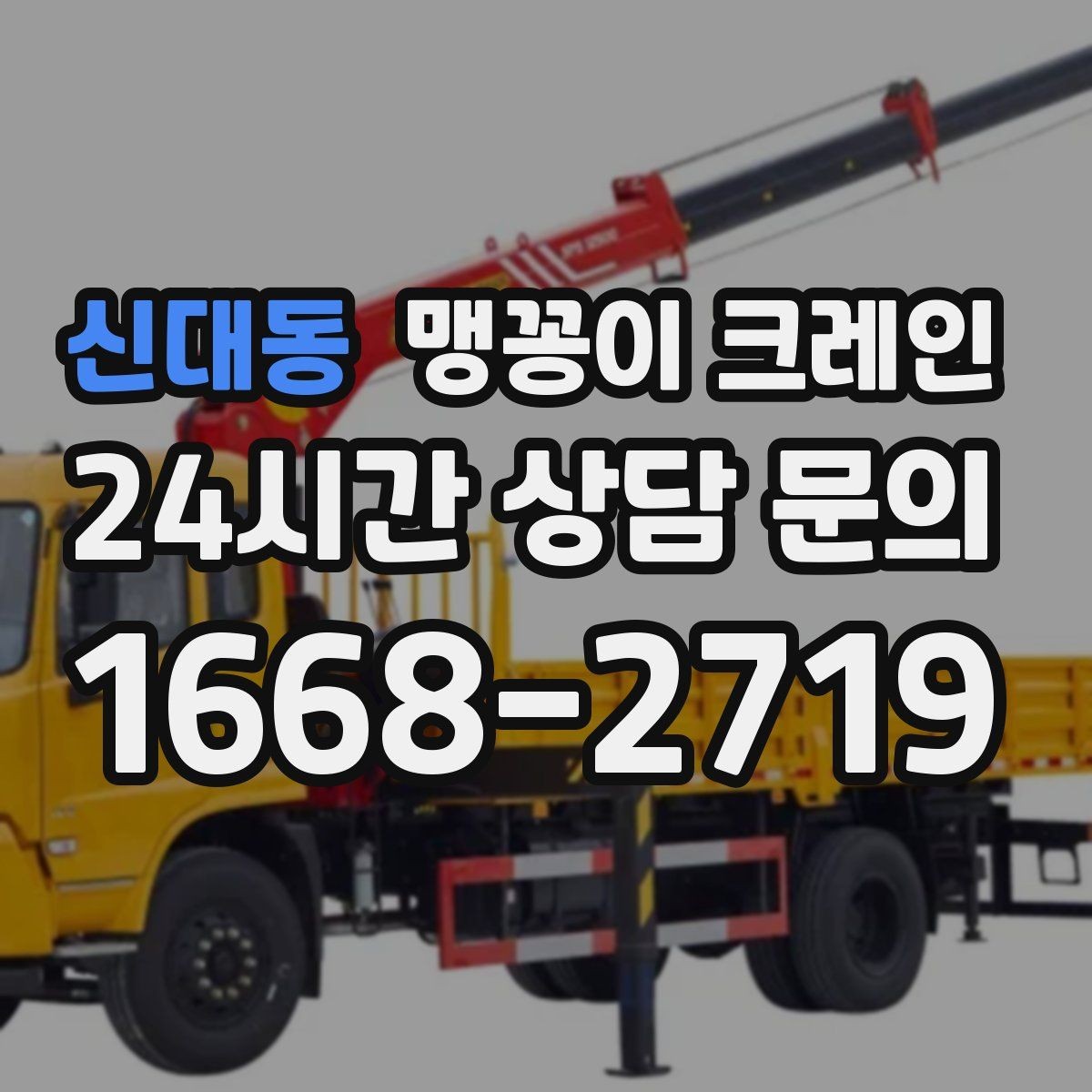 신대동 맹꽁이 크레인 사람 동선이 많은 곳에서 안전하게 작업하기