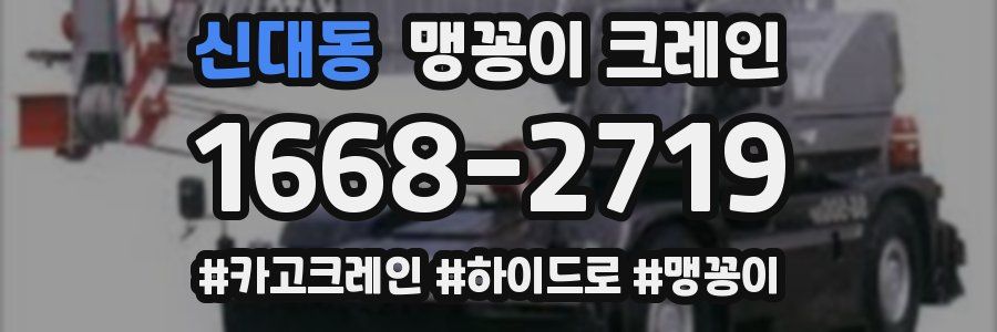 신대동 맹꽁이 크레인