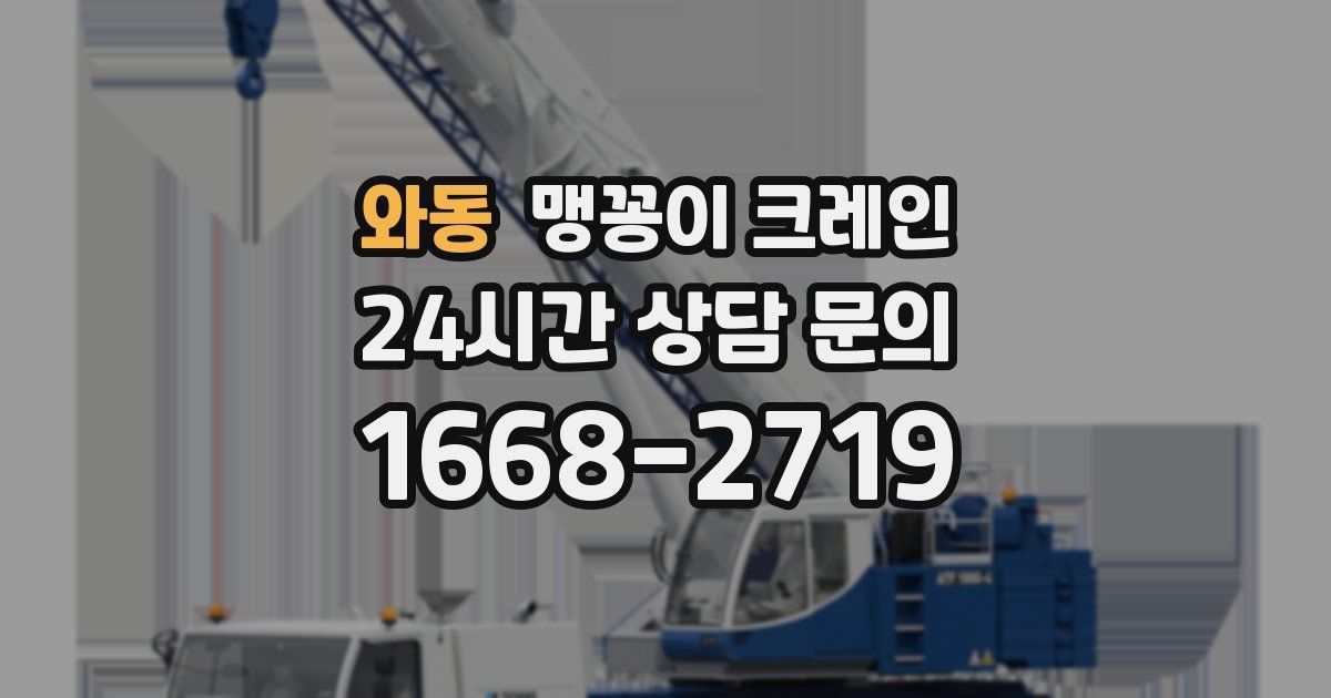 와동 맹꽁이 크레인