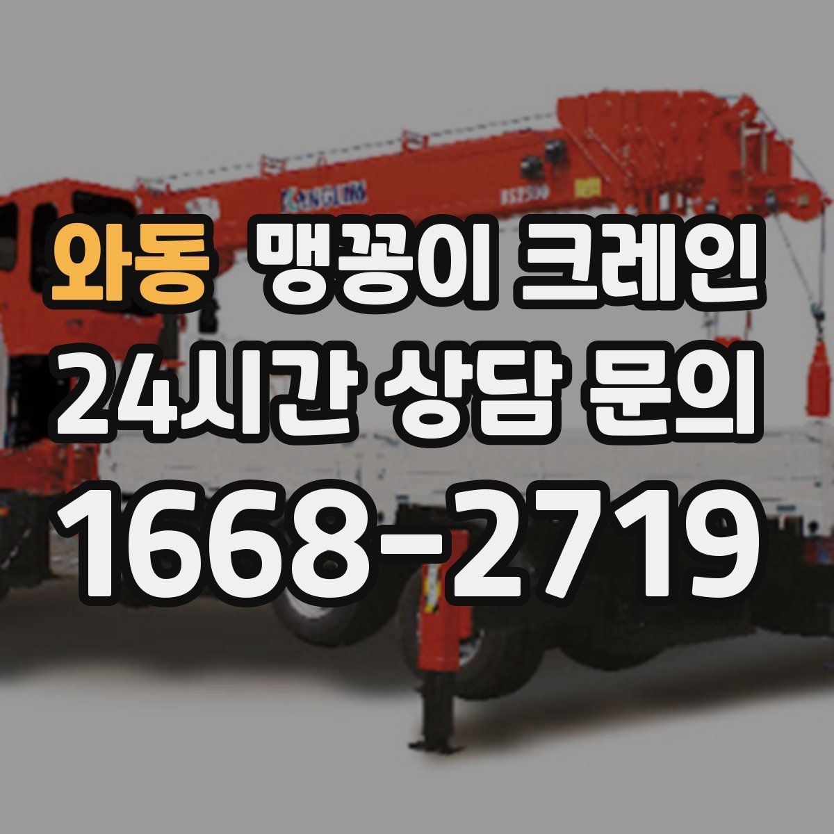 와동 맹꽁이 크레인