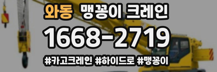 와동 맹꽁이 크레인
