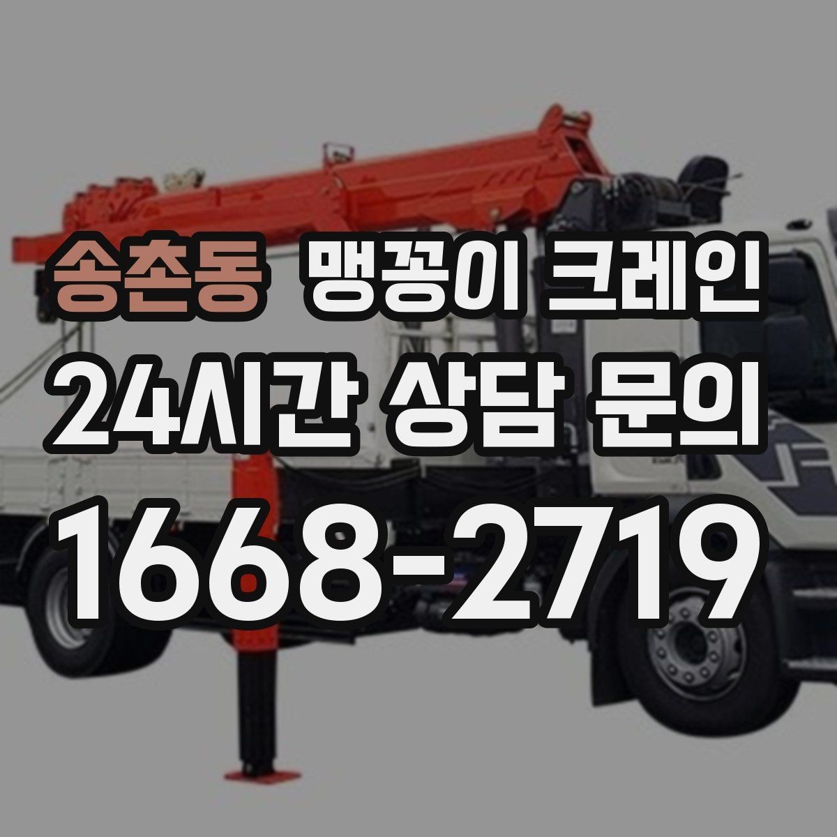 송촌동 맹꽁이 크레인 계단·턱이 많은 현장 작업 전 체크
