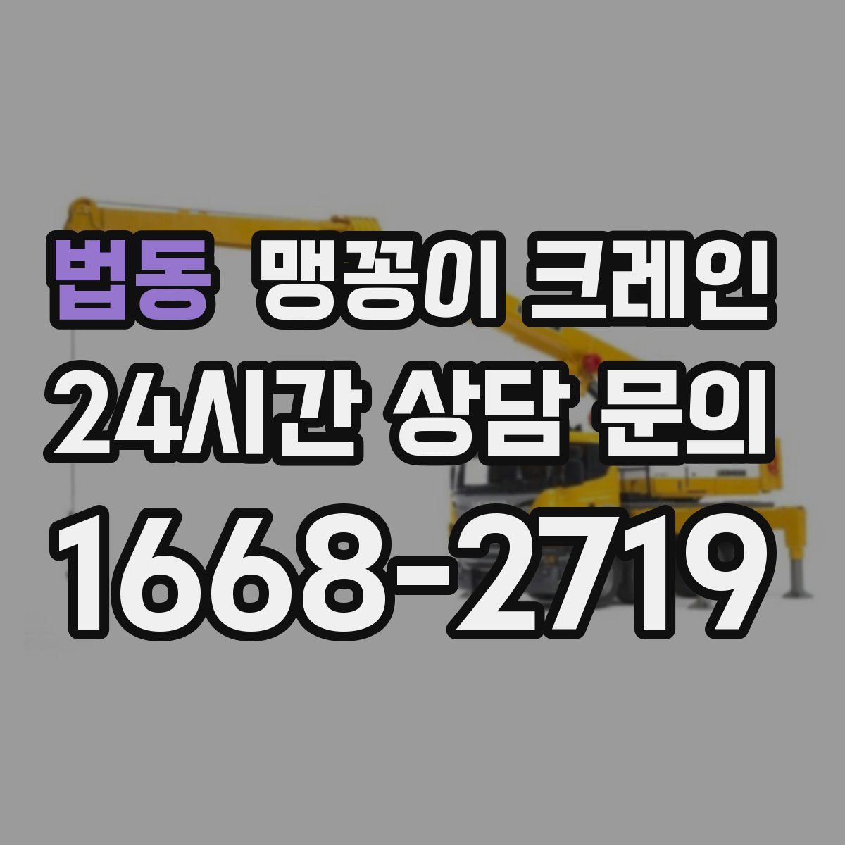 법동 맹꽁이 크레인