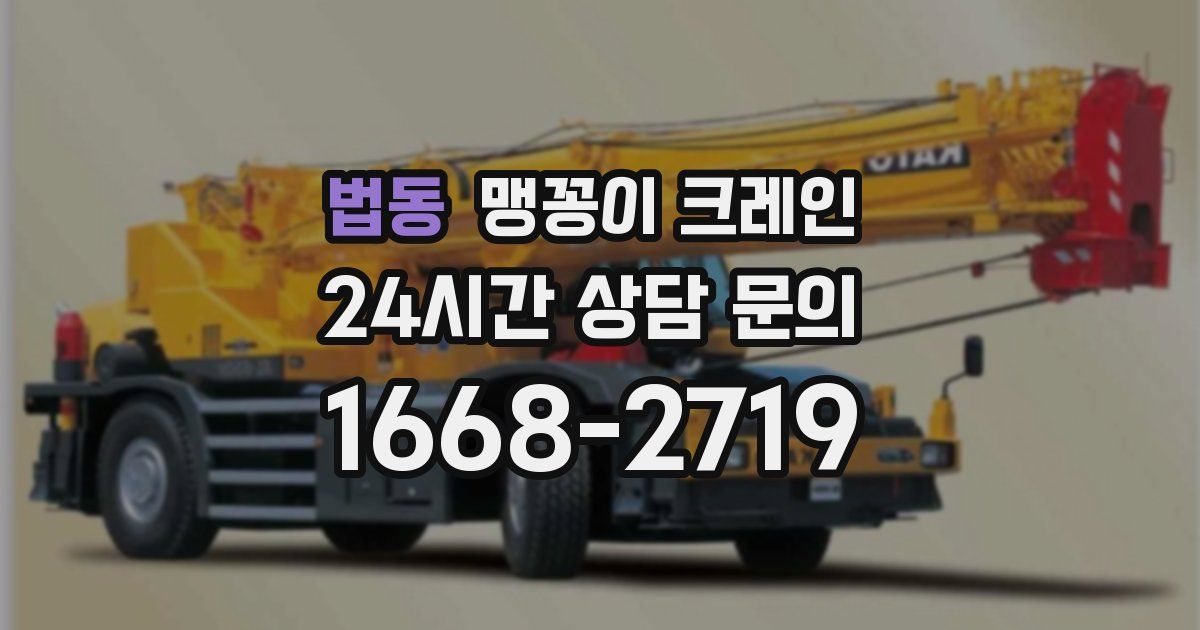 법동 맹꽁이 크레인