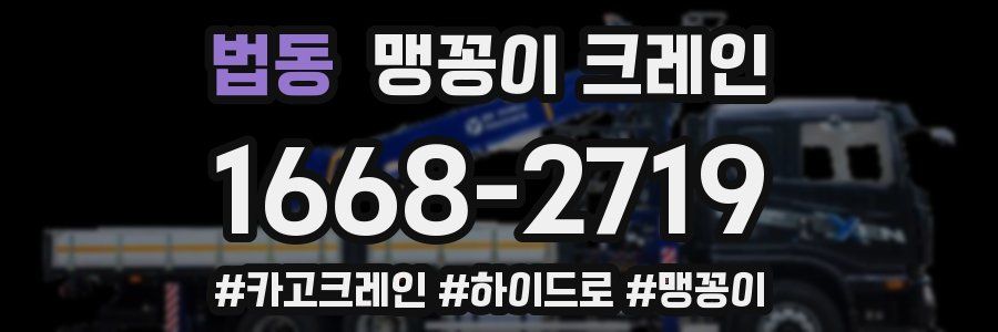 법동 맹꽁이 크레인