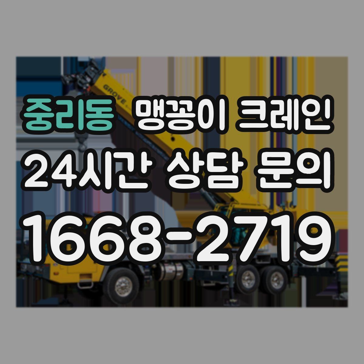 중리동 맹꽁이 크레인 협소 공간 장비 반입을 계획하는 방법