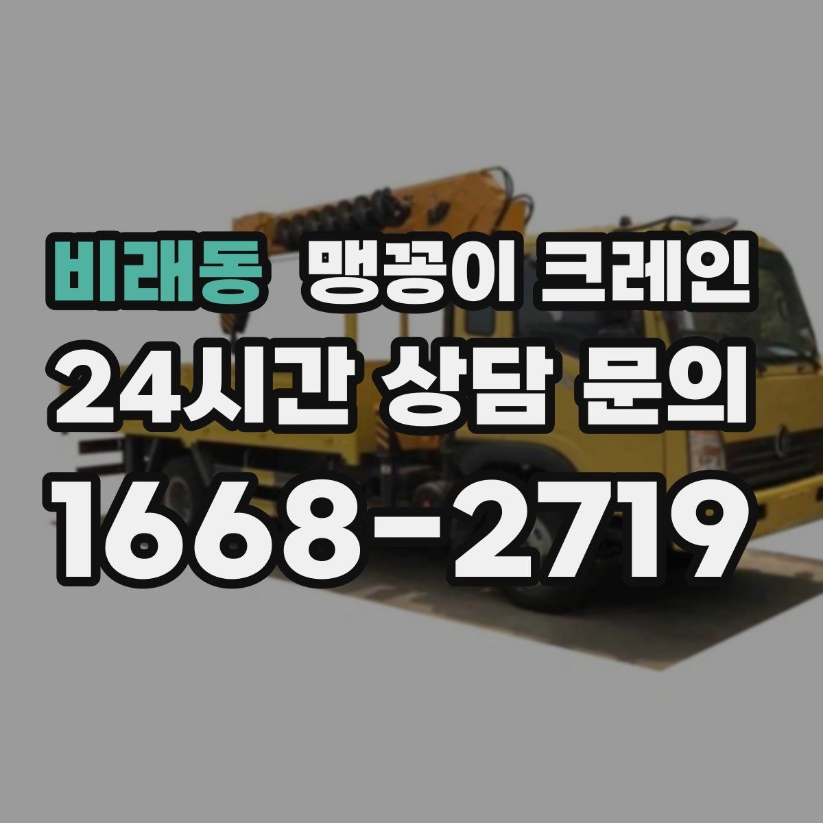 비래동 맹꽁이 크레인 출입구 높이가 낮을 때 가능한 작업 범위