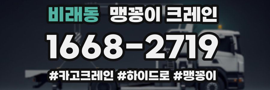 비래동 맹꽁이 크레인