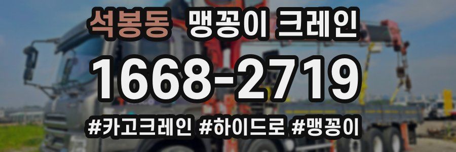 석봉동 맹꽁이 크레인