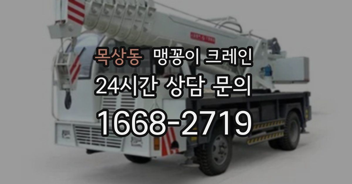 목상동 맹꽁이 크레인