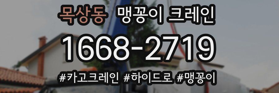 목상동 맹꽁이 크레인