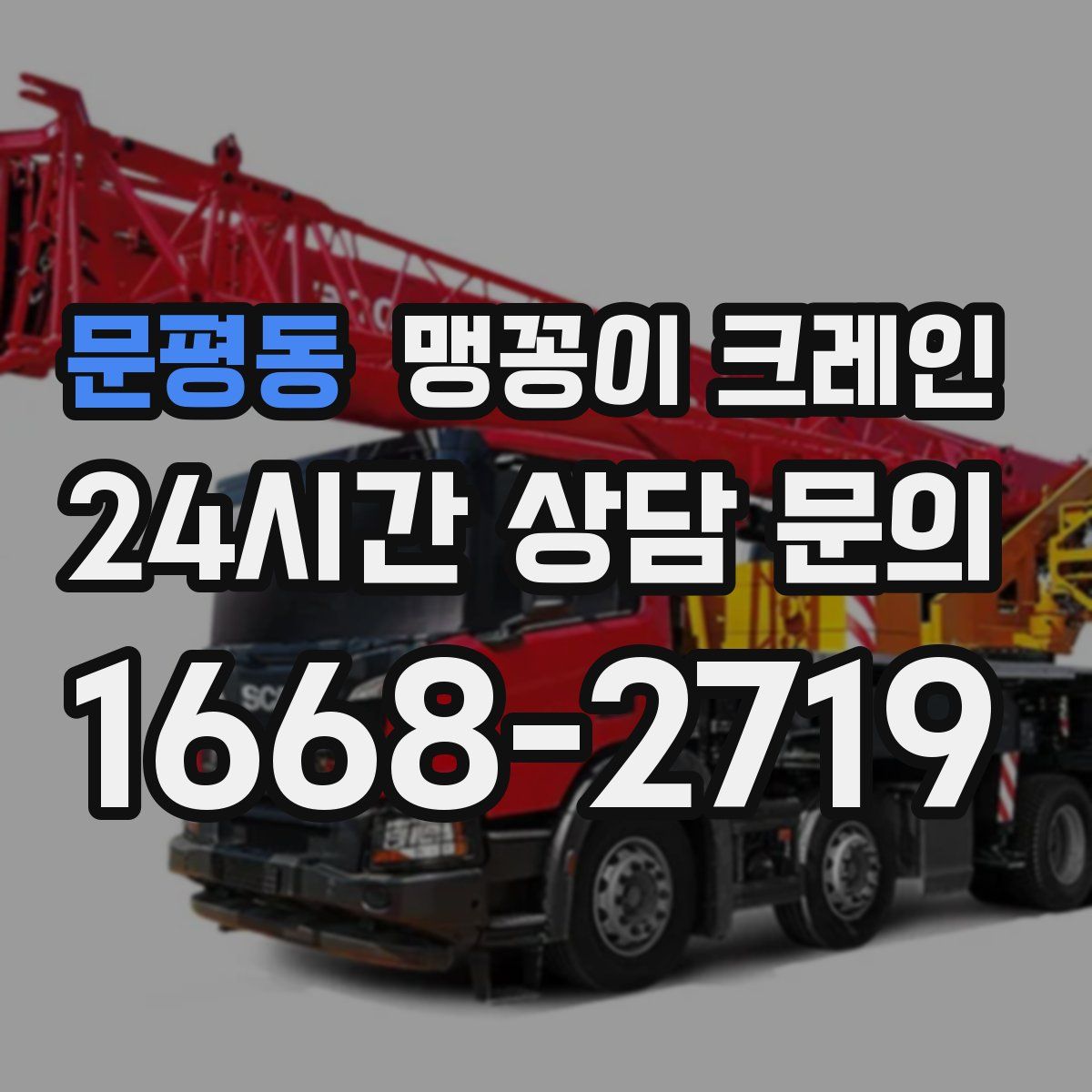 문평동 맹꽁이 크레인