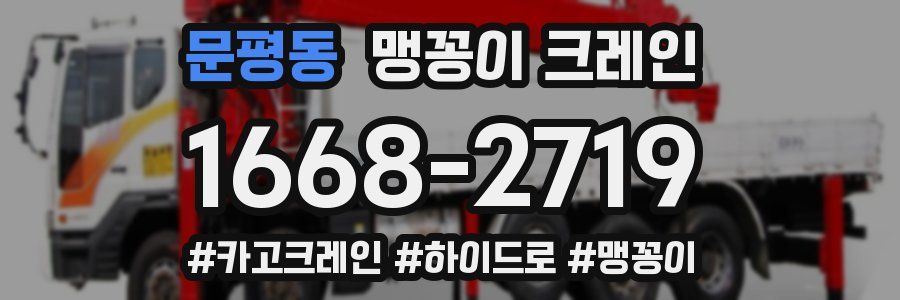 문평동 맹꽁이 크레인