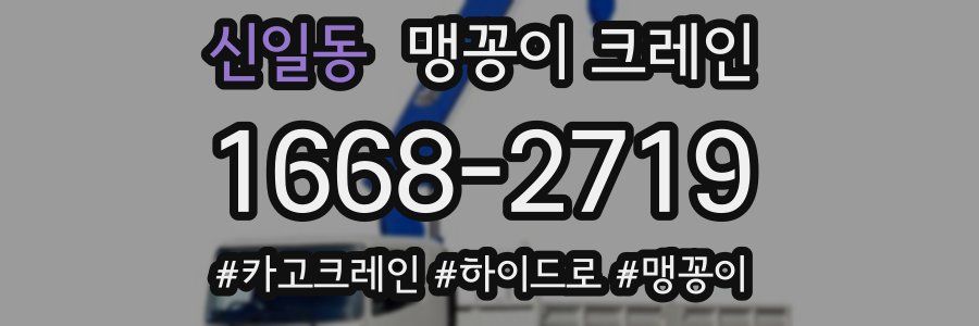신일동 맹꽁이 크레인