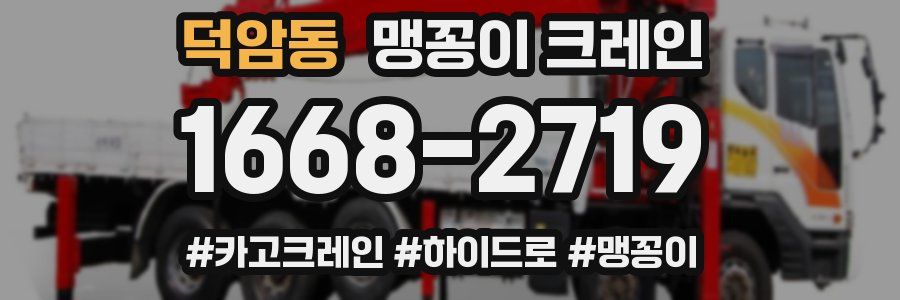 덕암동 맹꽁이 크레인