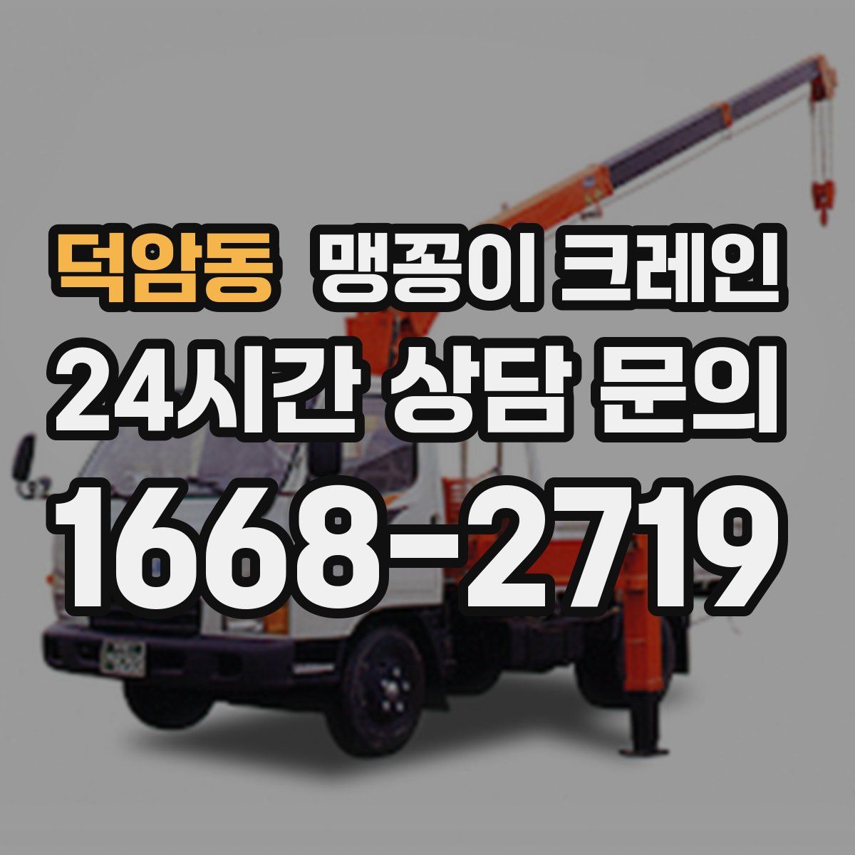 덕암동 맹꽁이 크레인