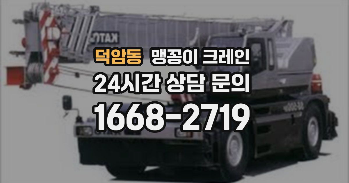 덕암동 맹꽁이 크레인