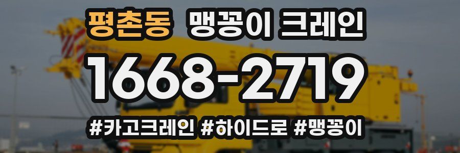 평촌동 맹꽁이 크레인