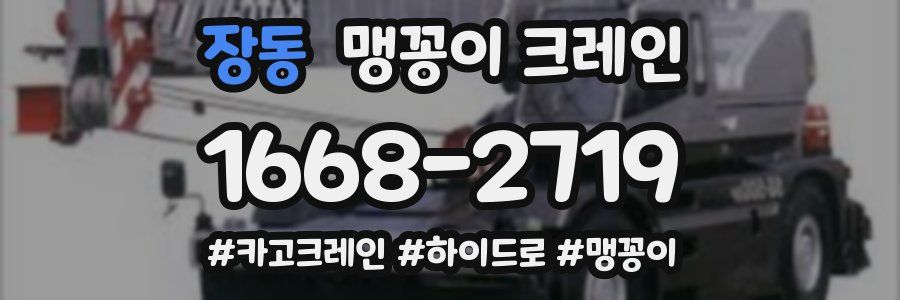 장동 맹꽁이 크레인